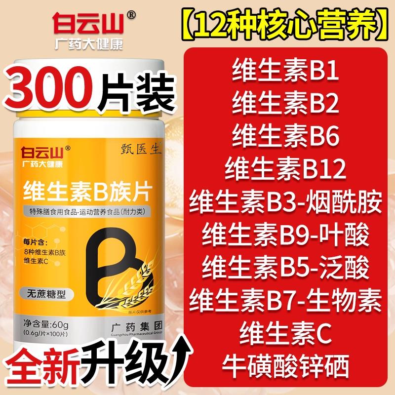 白云山B族维生素b12覆合片多种vb叶酸26烟酰胺h维c旗舰店官网