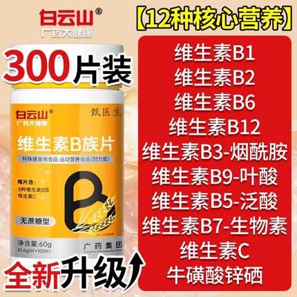 白云山B族维生素b12覆合片多种vb叶酸26烟酰胺h维c旗舰店官网