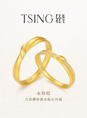 TSING轻珠宝【永恒结】999足金培育钻黄金对戒情侣结婚礼物可刻字