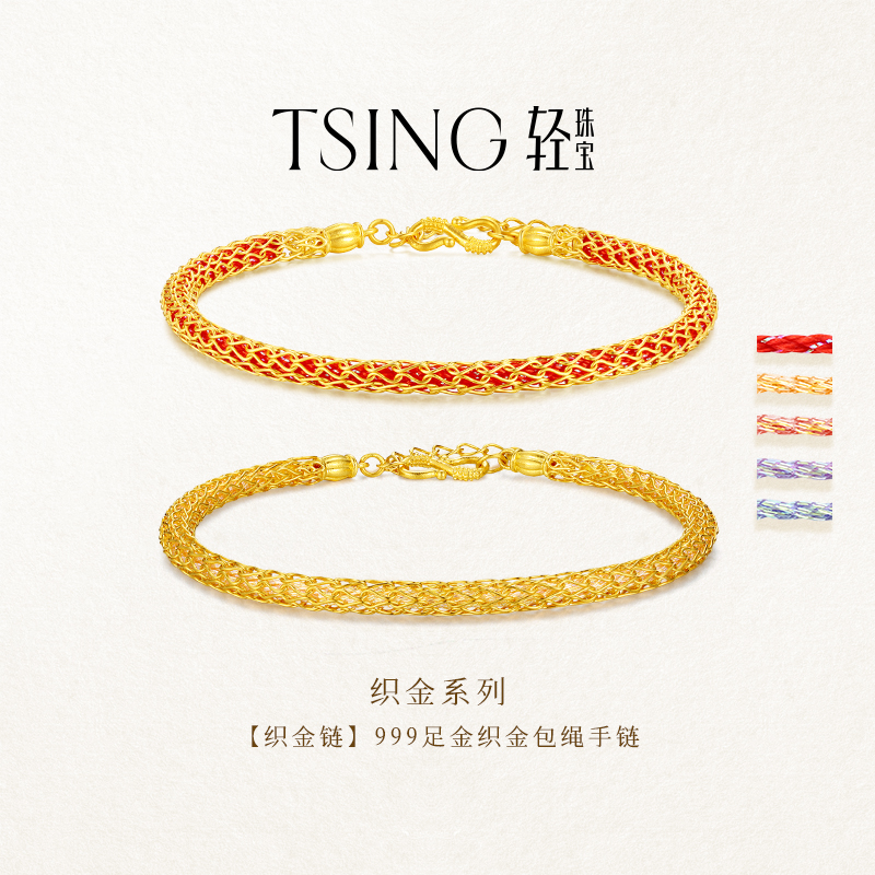 TSING轻珠宝【织金系列】999足金织金笼包绳手链女生日礼物送女友