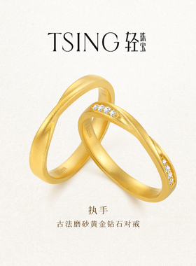TSING轻珠宝【执手】999足金实心黄金情侣对戒莫比乌斯新年礼物