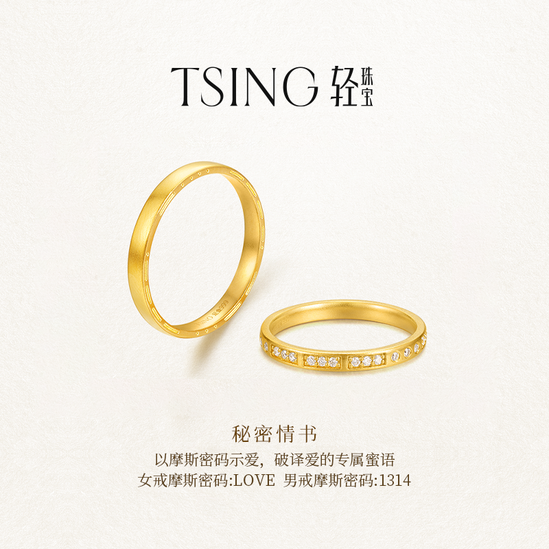 TSING轻珠宝 摩斯密码系列【秘密情书】足金情侣刻字求婚戒指黄金