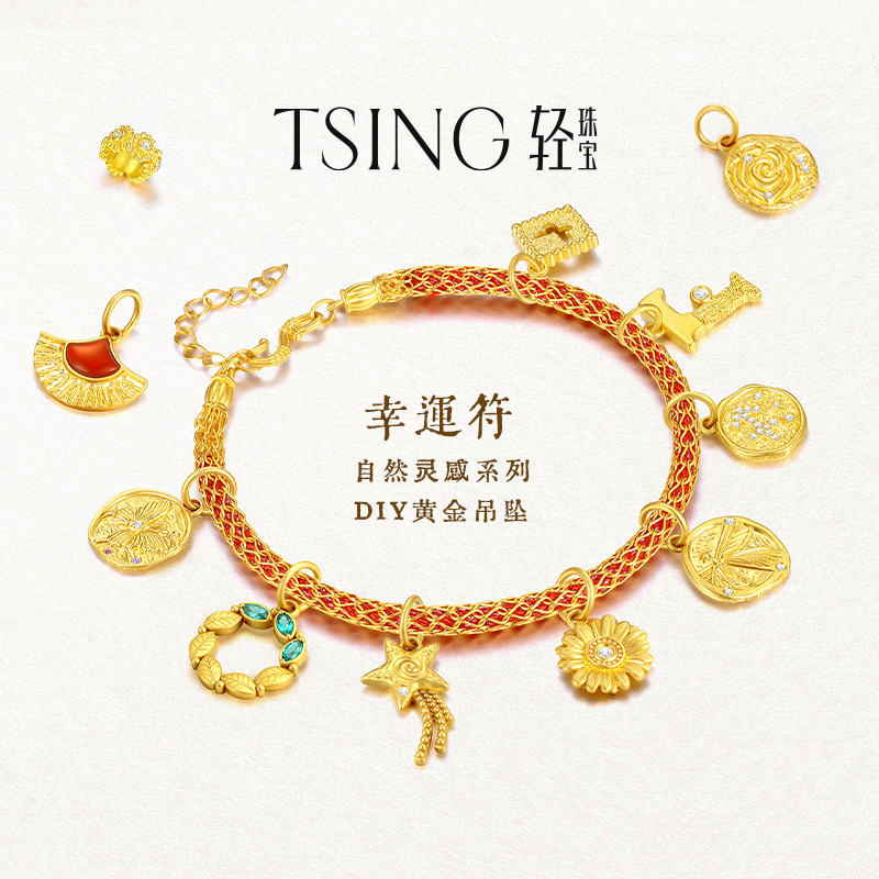 TSING轻珠宝【幸运符系列】自然灵感吊坠黄金转运珠配绳新年礼物