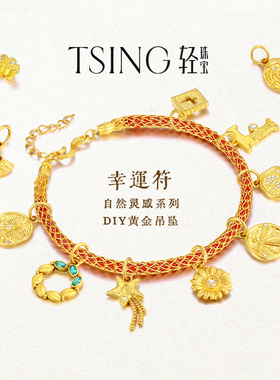 TSING轻珠宝【幸运符系列】自然灵感吊坠黄金转运珠配绳新年礼物