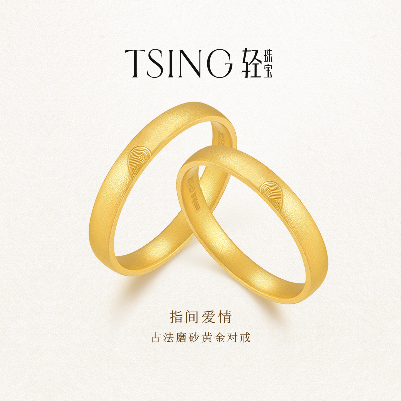 TSING轻珠宝指间爱情黄金对戒