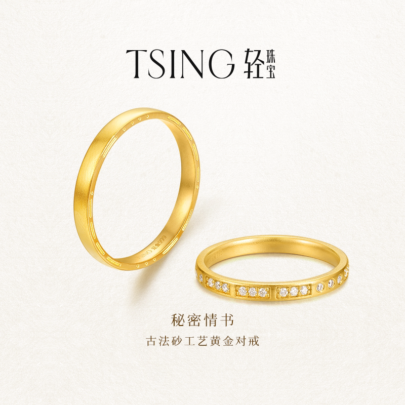 TSING轻珠宝【秘密情书】999足金情侣刻字求婚戒指黄金纪念日礼物