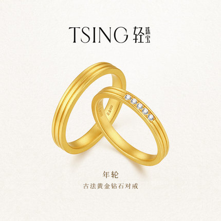 TSING轻珠宝【年轮】999足金培育钻石黄金对戒情侣结婚可刻字