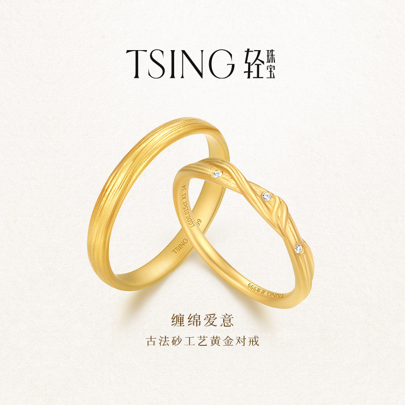 TSING轻珠宝 连理枝系列【缠绵爱意】足金实心黄金钻戒情侣对戒礼