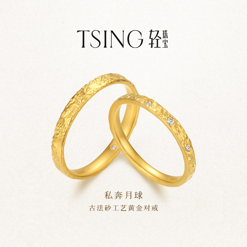 TSING轻珠宝【月球系列】私奔月球黄金足金对戒原创设计纪念礼物