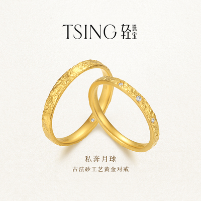 TSING轻珠宝【月球系列】私奔月球黄金足金对戒原创设计新年礼物
