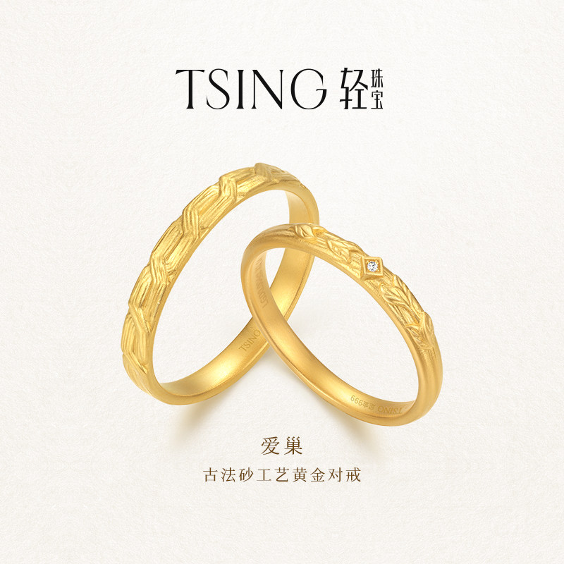TSING轻珠宝【爱巢】999足金实心古法黄金钻石情侣对戒女神节礼物