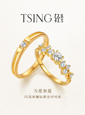 TSING轻珠宝【为爱加冕】999足金培育钻石黄金对戒情侣新年礼物
