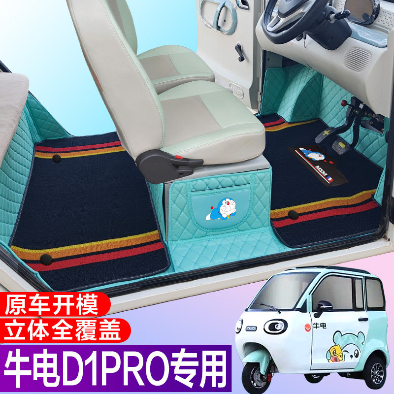 牛电D1PRO专用 低速篷车 代步电车 三轮车电轿 全包围电车脚垫