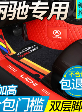 丽驰V8 V6 V5 V7 CC5 C01 S350 E9-C哪吒专用全包围汽车脚垫