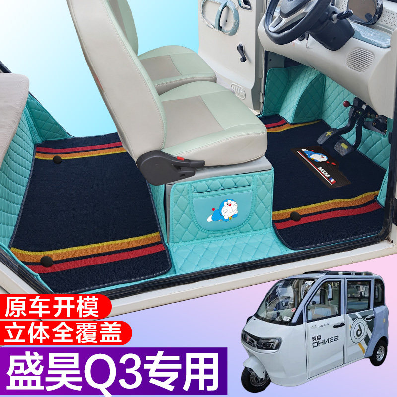 盛昊Q3电动四轮车脚垫 代步车 全包围脚垫 大包围Q3代步车