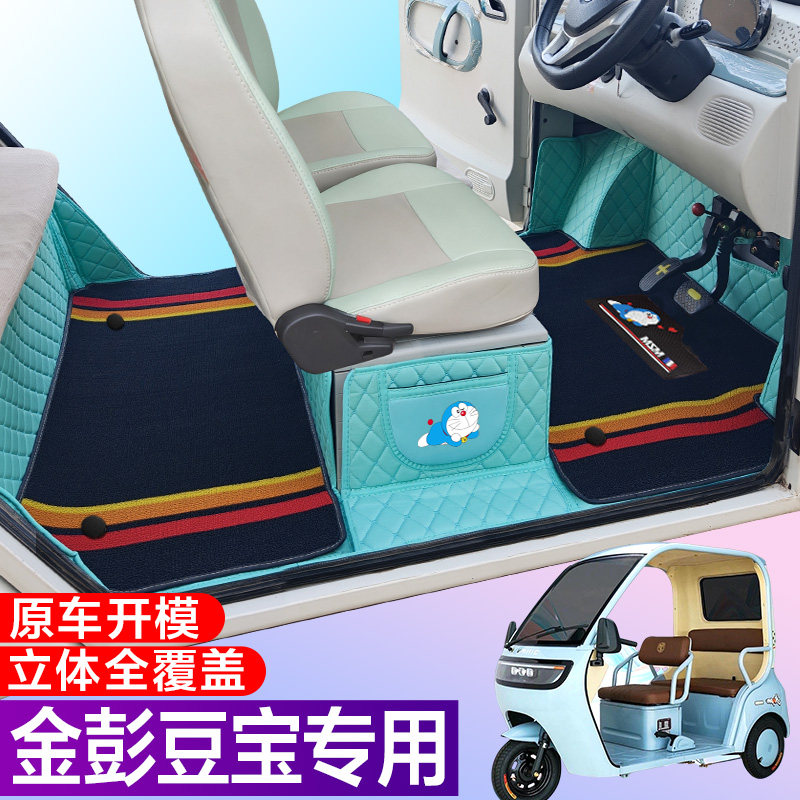 金彭豆宝专用电动三轮篷车老年代步防滑耐磨全包围电动车脚垫