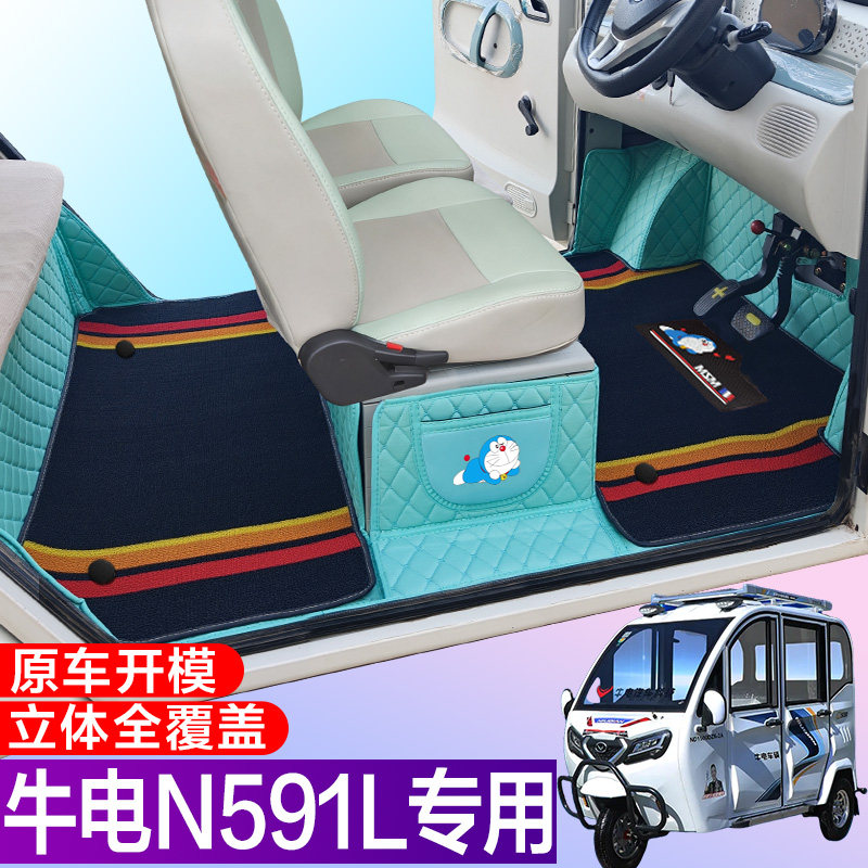 牛电N591L专用代步电车三轮电轿车全包围电动车脚垫