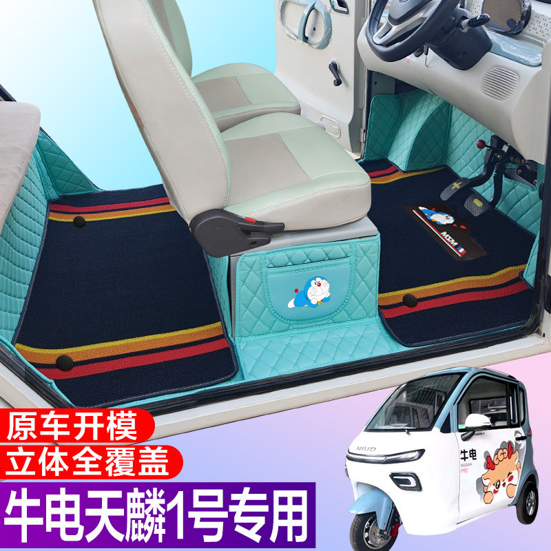 牛电天麟1号专用电动三轮篷车老年代步防滑耐磨全包围电车脚垫