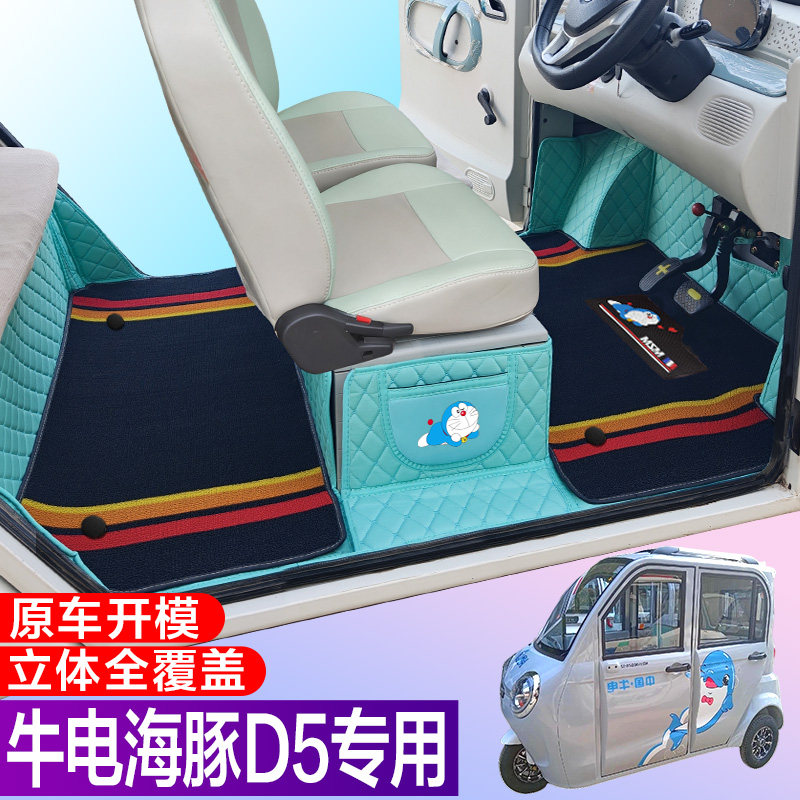 牛电D5海豚专用代步电动三轮点轿车全包围防滑电动车脚垫
