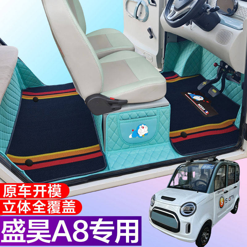 盛昊A8全包围脚垫电动四轮三轮双层车垫代步车电动车车垫