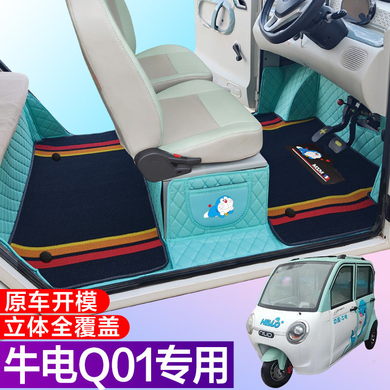 牛电Q01专用篷车代步电车三轮电轿车全包围电动车脚垫