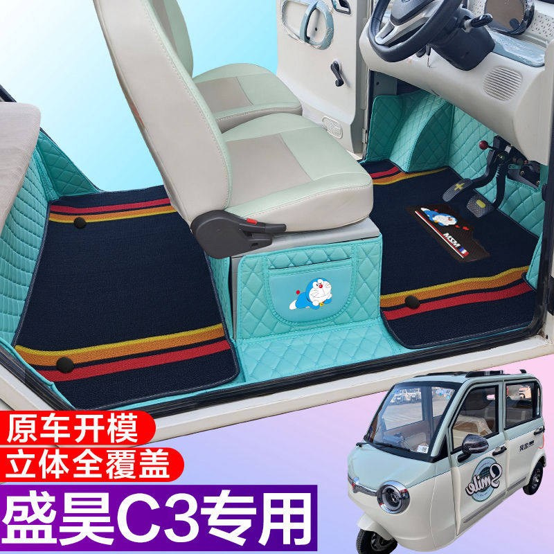 盛昊C3/C3mini电动三轮车脚垫 代步C3全包围脚垫电车大包围