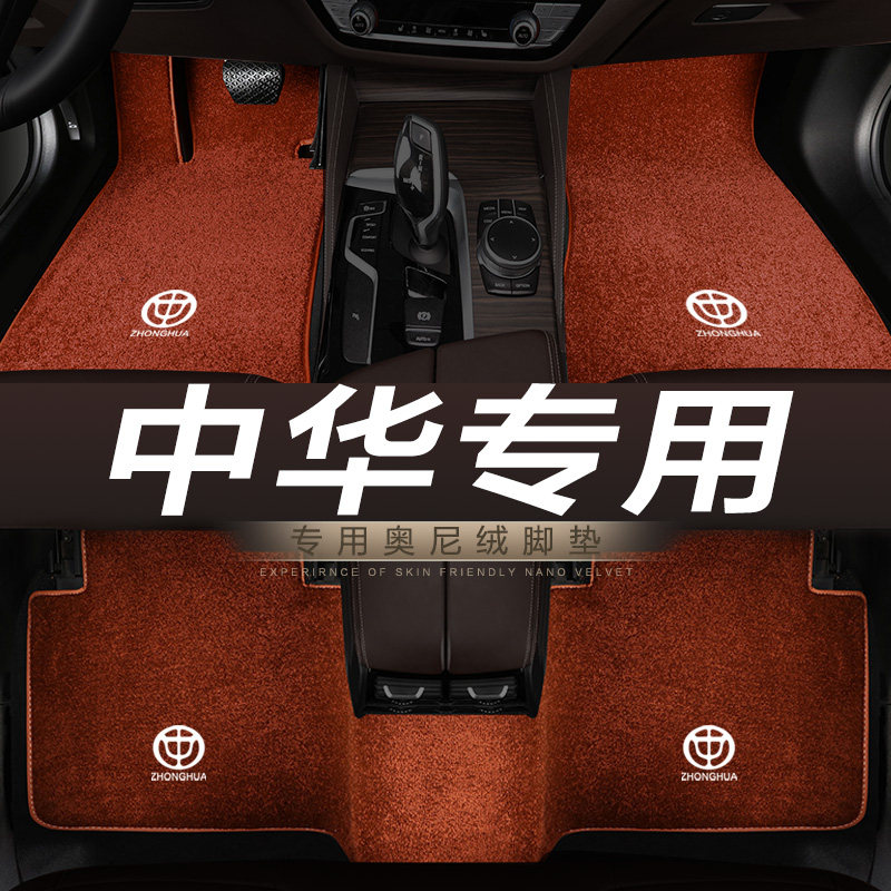 适用中华V5 V3 V6 V7 H3 H530 H330 H230 H220专用地毯绒汽车脚垫
