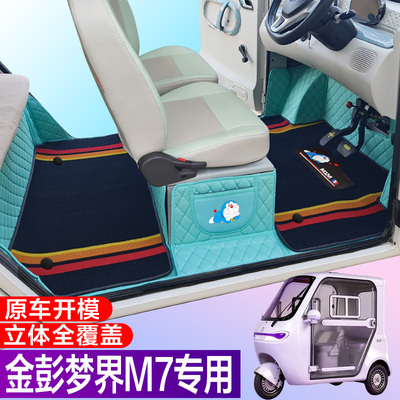 金彭梦界M7专用电动四轮电轿车防滑耐磨全包围电动汽车脚垫
