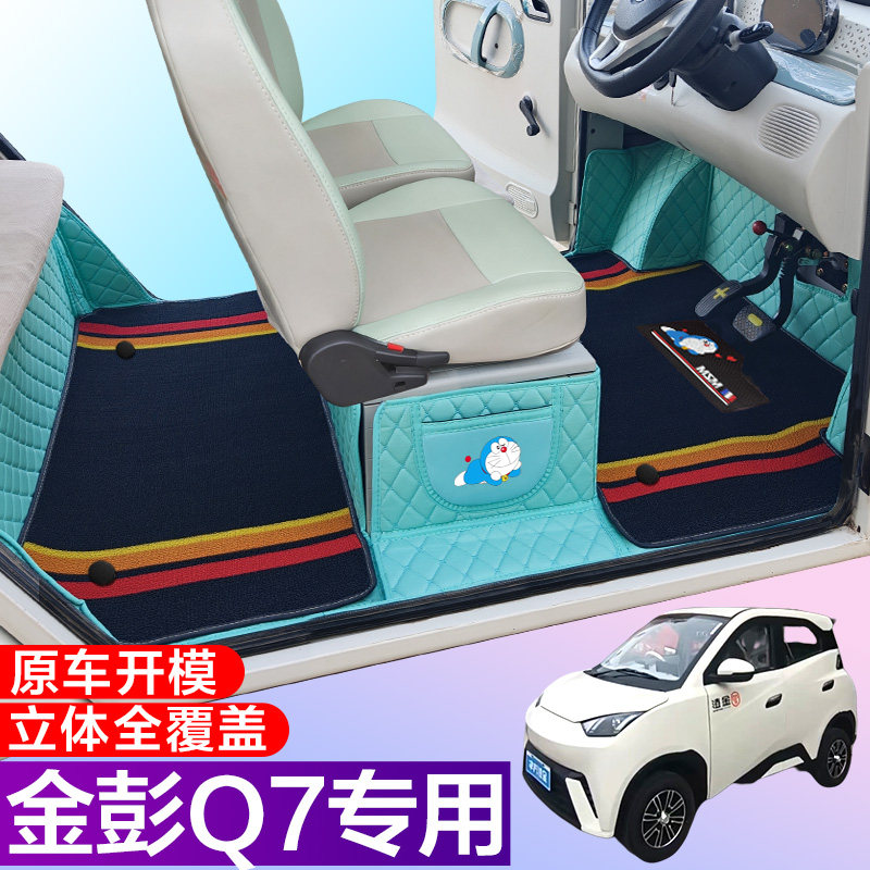 金彭Q7专用电动四轮篷车老年代步防滑耐磨全包围电动车脚垫