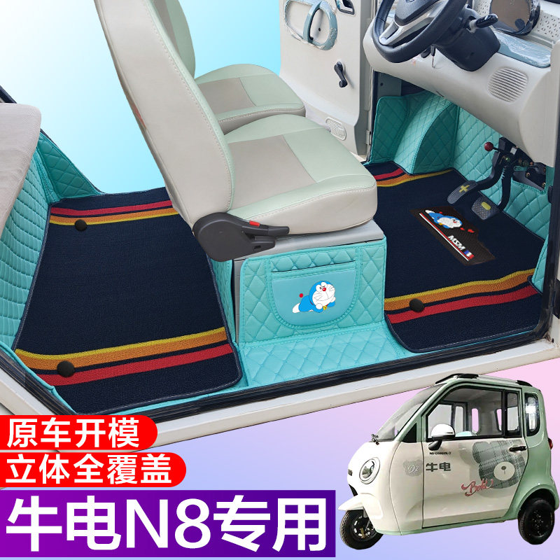 牛电N8三轮电轿车 专用 全包围电动车脚垫