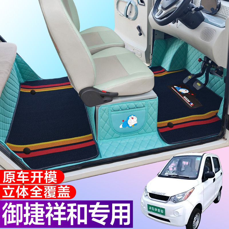 御捷祥和专用电动四轮电轿车防滑耐磨全包围电动汽车脚垫