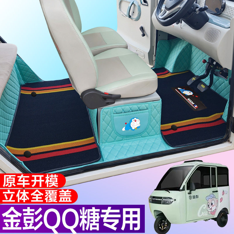 金彭QQ糖专用电动三轮篷车老年代步防滑耐磨全包围电动车脚垫