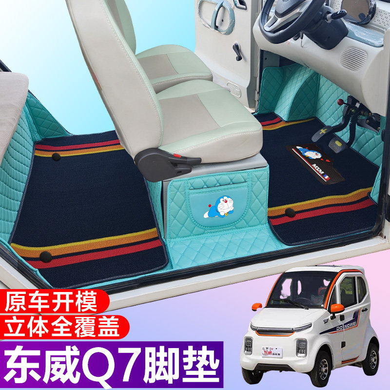 东威Q7专用电动四轮老年代步防滑全包围电动车脚垫