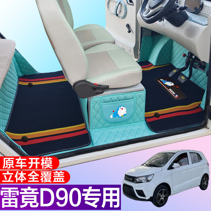 雷竟D90/MAX/PRO专用电动四轮电轿车全包围电动汽车脚垫