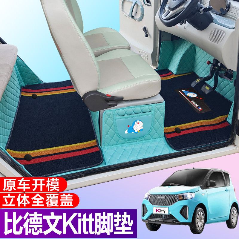 比德文KItt专用电动四轮老年代步防滑耐磨全包围电动汽车脚垫