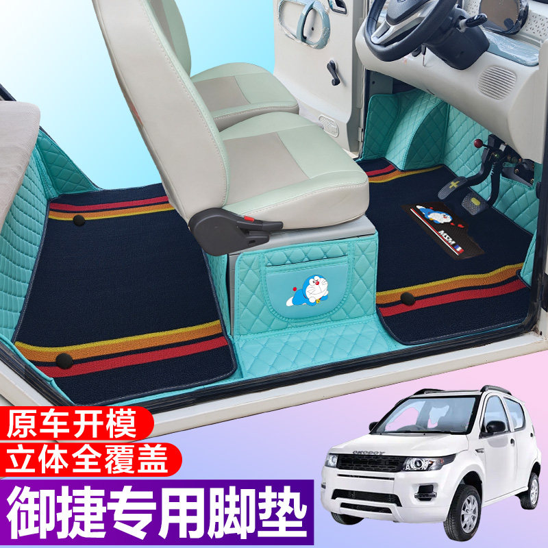 御捷330途悦途骏GQ5Z祥和GQ6御捷340小马驹GQ5专用全包围电车脚垫