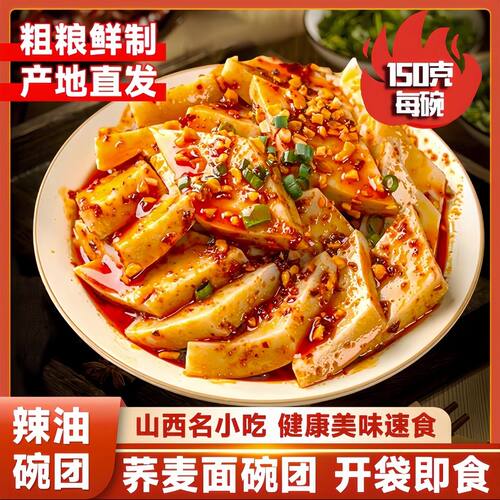 山西特产柳林碗团碗托荞麦面条
