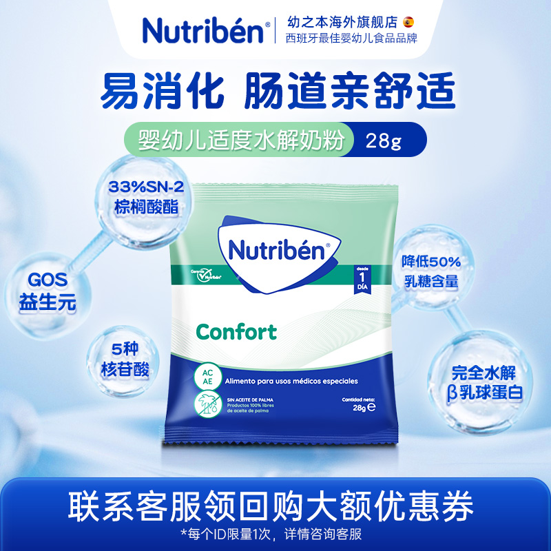 Nutriben幼之本婴儿适度水解奶粉肠胃舒适防腹泻试用装28g