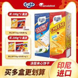 Gery芝莉芝士奶酪夹心饼干早餐进口零食散装独立包装椰子味肉松味