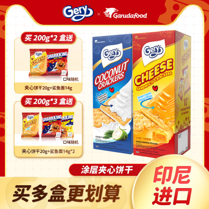 Gery芝莉芝士奶酪夹心饼干进口零食巧克力饼干独立包装椰子临期