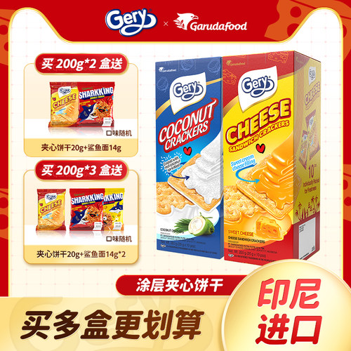 Gery芝莉夹心饼干印尼芝士奶酪