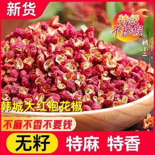 新陕西韩城大红袍花椒干红花椒粒特麻特香卤调味料食用花椒可打粉