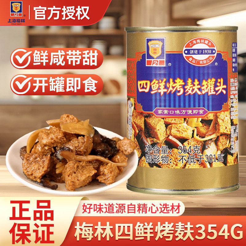 上海梅林四鲜烤麸354g/罐头面筋烤麸方便速食即食特产下饭菜尝鲜
