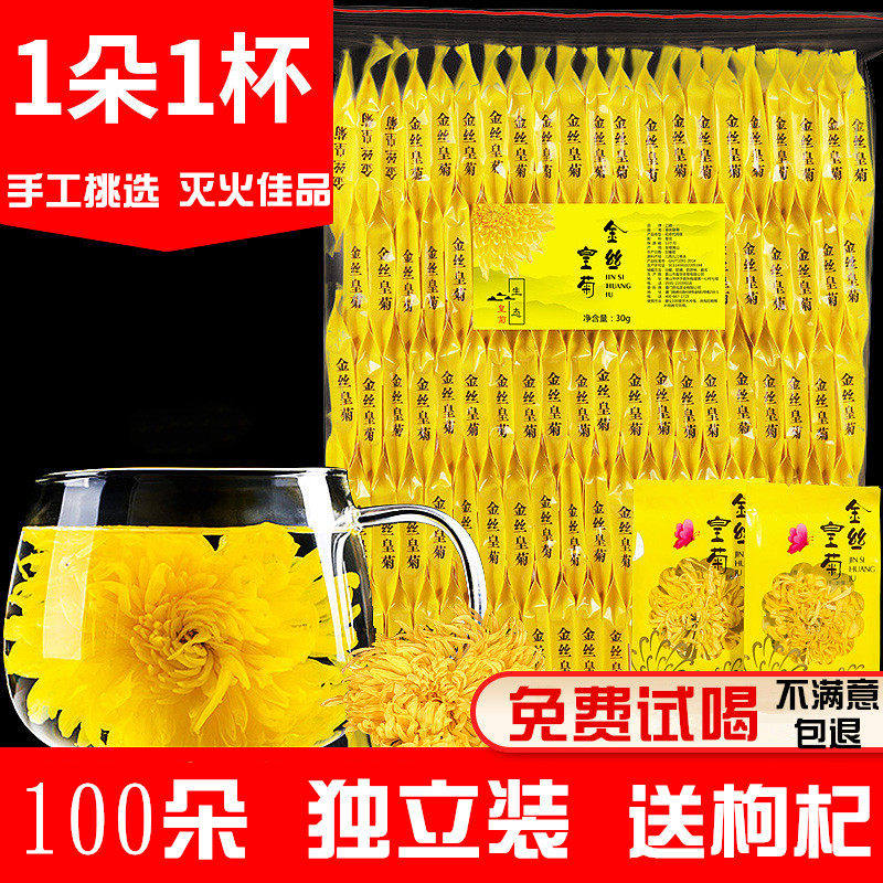 金丝皇菊一朵一杯盒装贡菊 独立包装菊花枸杞花草茶
