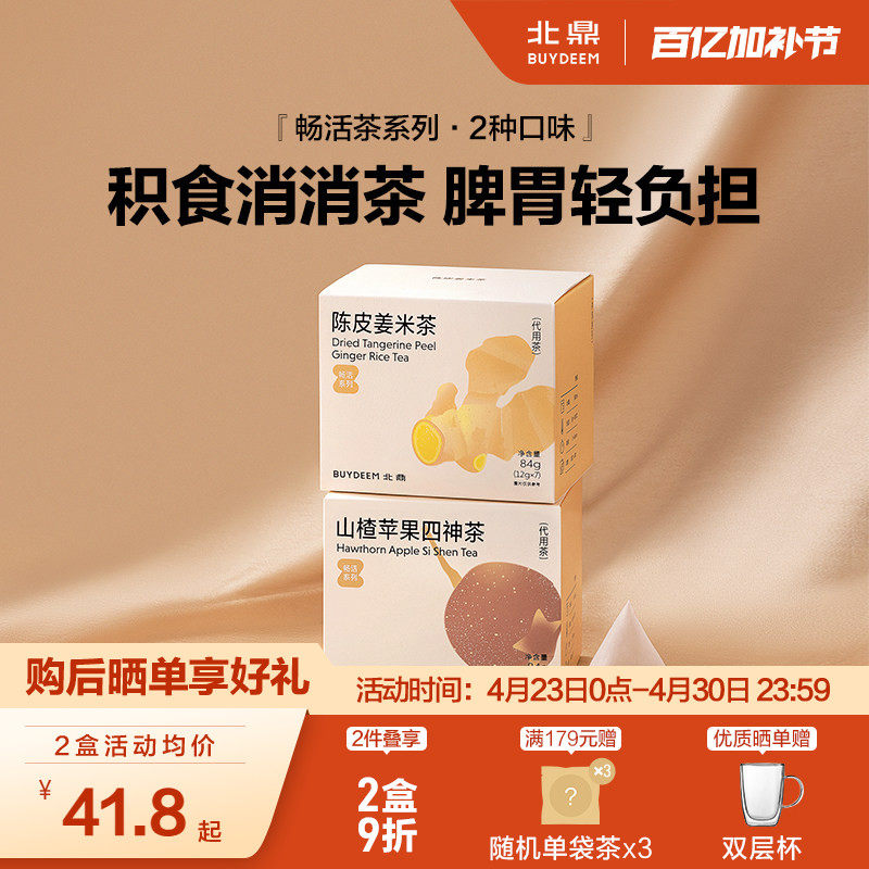北鼎茶包畅活系列-山楂苹果四神茶陈皮姜米酸甜解腻儿童袋泡冷泡