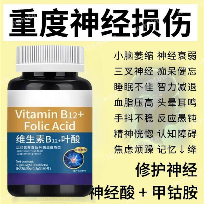 维生素b12甲钴胺营养修覆神经100片非b1官方正品