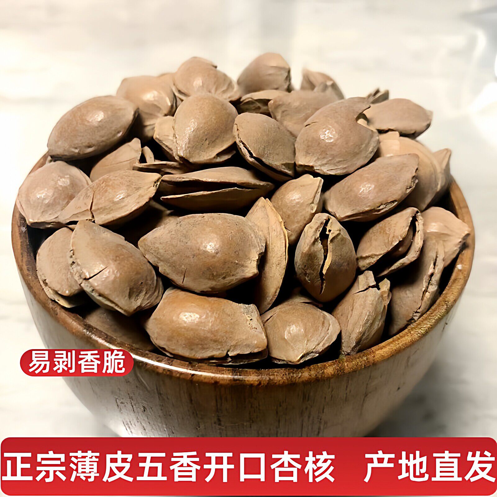 张家口蔚县地方特产休闲食品开口五香杏核散装坚果炒货零食新货