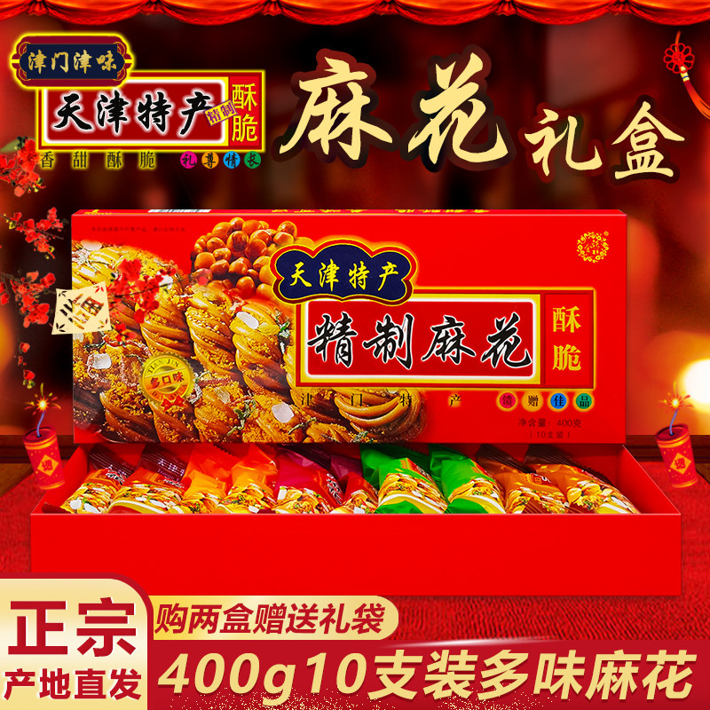 正宗天津特产麻花 多味红礼盒 400g10根5味 特色糕点零食 包邮