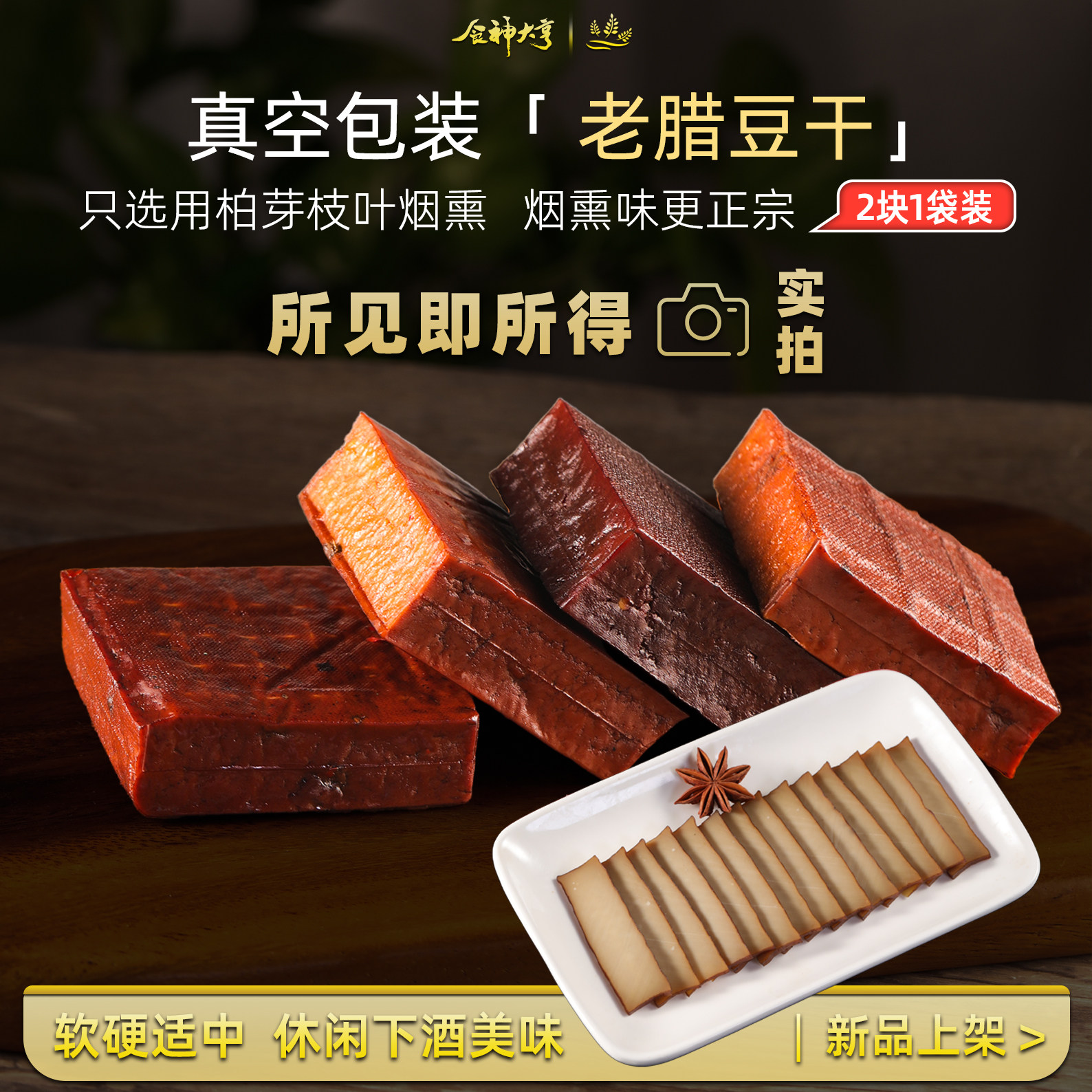 柴火烟薰豆干四川特产营山冯五香南充郭老腊硬手工豆干麻辣零食