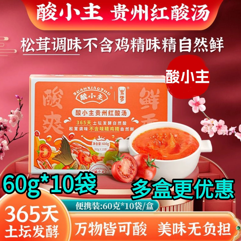 红酸汤火锅底料酸小主素食酸汤调味料60g*10袋贵州红酸汤凯